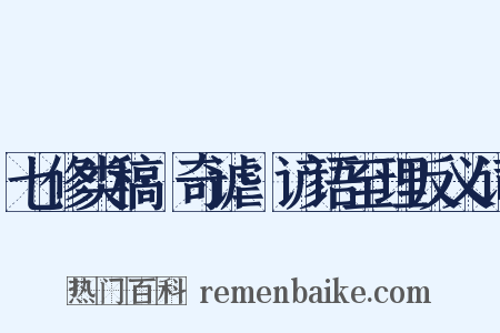 七修类稿·奇谑·谚语至理反义词是什么意思的图片